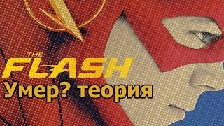 Флэш - Барри Умер?(сериал) теория, догадки