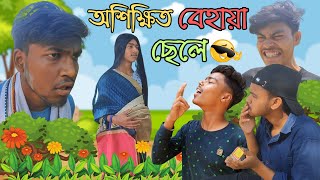 অশিক্ষিত বেহায়া ছেলে | New Bengali Funny Video @Bongtvfun