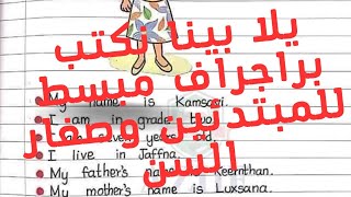 يلا نكتب براجراف للمبتدئين..وصغار السن من تحت الصفر/اسهل طرق كتابه البراجراف/تأسيس انجلش وجرامر