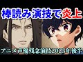 声優残念演技2025年下半期アニメ9選反応集 楠木ともり 中田譲治 豊崎愛生