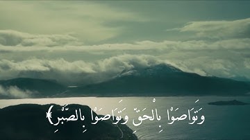 ارح مسامعك بتلاوة هادئة\ سورة العصر \ حالات واتساب