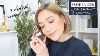 Estee Lauder Luxury Fragrance Collection 8 กลิ่นใหม่ หอมจนเลือกไม่ถูก! | DAILYCHERIE