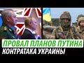 Провал планов Путина. Конратака Украины