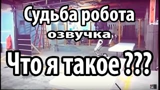 Судьба робота. Что я такое ? (+21 озвучка, Не нормативная лексика )