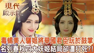 毒蝎美人驪姬將舉國君臣玩於鼓掌？！設局引發血案「拉下準太子」讓兒子登上皇位...名列春秋四大妖姬「結局卻遭打死」？！   @57History   2024.04.07