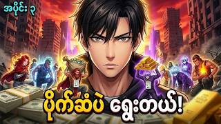 ပိုက်ဆံရှိရင် နတ်ဘုရားတွေကိုတောင် ခိုင်းလို့ရတဲ့ ကမ္ဘာပျက် || အပိုင်း 3 #myanmar #animerecaps