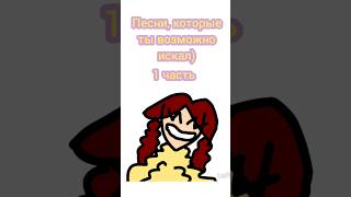 Песни, которые ты возможно искал) #shorts