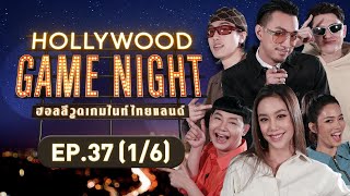 HOLLYWOOD GAME NIGHT THAILAND | EP.37 [1/6] | 02.04.66