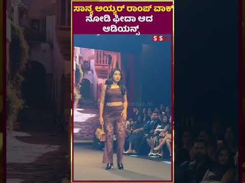 ಸಾನ್ಯ ಅಯ್ಯರ್ ರಾಂಪ್ ವಾಕ್ ನೋಡಿ ಫೀದಾ ಆದ ಆಡಿಯನ್ಸ್| SStv #entertainment #sstv #fdfs ಸಾನ್ಯ ಅಯ್ಯರ್ ರಾಂಪ್ ವಾಕ್ ನೋಡಿ ಫೀದಾ ಆದ ಆಡಿಯನ್ಸ್| SStv #entertainment #sstv #fdfs
