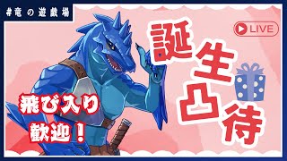 【記念凸待ち/飛入り歓迎】vtuberとして五回目の誕生日【竜の集会場】