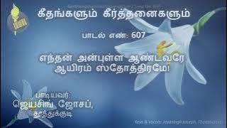 பாடல் 607 