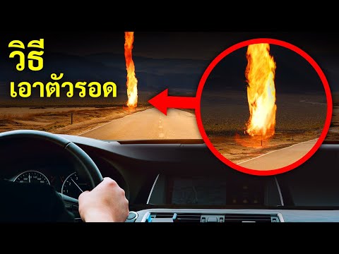 ทำไงดีถ้าเจอทอร์นาโดไฟเหมือนอยู่ในขุมนรก 🔥