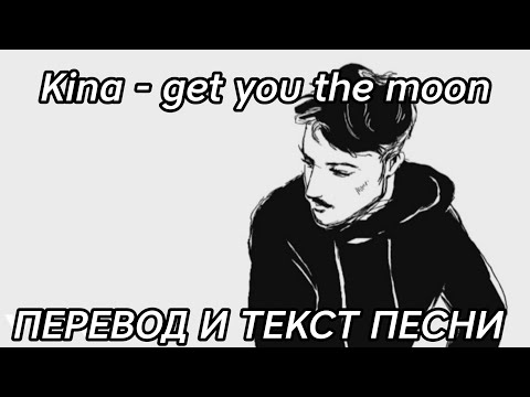 kina get you the moon - lyrics , перевод и текст песни