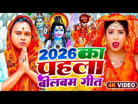 #Video | New #Bolbam Geet 2026 | Bolbam Ke Gana 2026 Ke | Bolbam #Dj Song | New Bolbam Song 2026