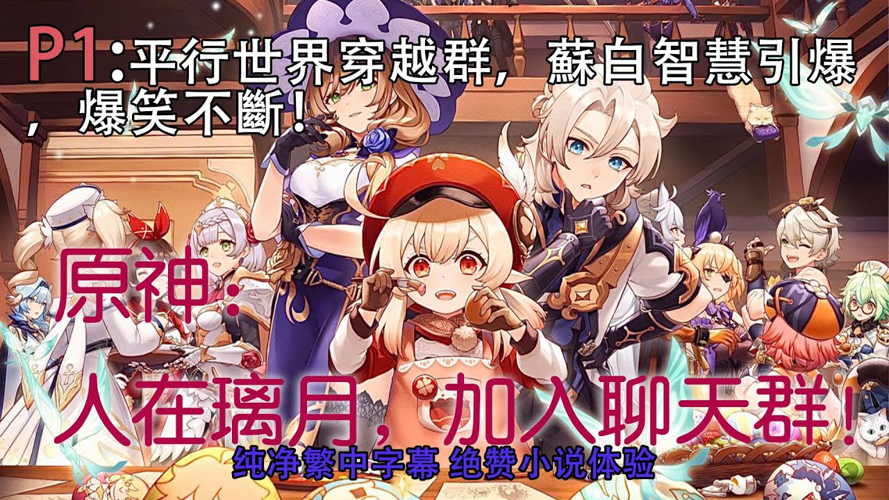 🔥【繁中字幕】《原神：人在璃月，加入聊天群！》P1 : 穿越群爆笑對決，蘇白逆天引發狂潮！#小说 #推文 #ai漫畫 #崩壞 #原神