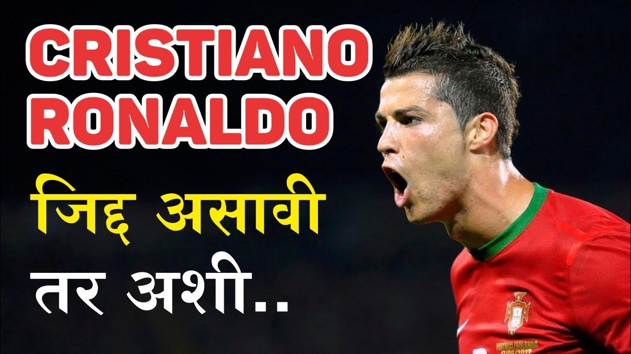 ronaldo biography in marathi