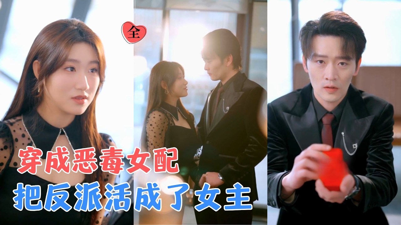 欧阳瑞泽&徐培淇 | 重生为恶毒女配，她澄清丑闻开公司，携手司屿墨与宋家周旋，把所有要她下地狱的人，亲手送上她们该去的位置！[MULTI SUB | FULL] #MiniDrama #精彩大陆短剧