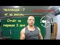 02. Челлендж -7 кг за месяц.  Отчёт за первые 2 дня. Михаил Шилов