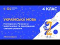 4 клас. Українська мова.  Речення зі звертаннями та однорідними членами речення (Тиж.4:ВТ)