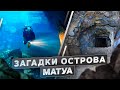 Загадки острова Матуа | @Русское географическое общество