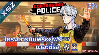 โครงการกินฟรีอยู่ฟรีเดอะซีรีส์ ???‍♂️| Contraband Police EP1 (LIVE)