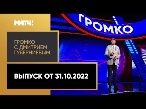 «Громко»: интервью с Махачевым, поведение Гогниева, проблемы «Ак Барса». Выпуск от 31.10.2022