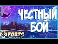 FORTS HIGH SEAS - ЧЕСТНЫЙ БОЙ - СЮЖЕТ!!!