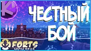 FORTS HIGH SEAS - ЧЕСТНЫЙ БОЙ - СЮЖЕТ!!!