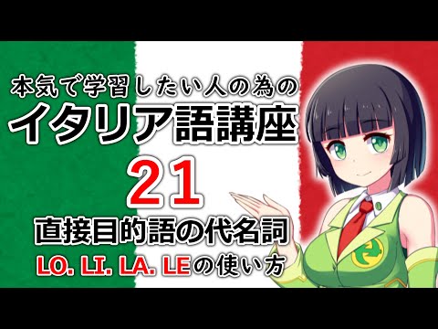 【イタリア語】直接目的語の代名詞LO, LI, LA, LEの使い方【21時間目】文法/会話