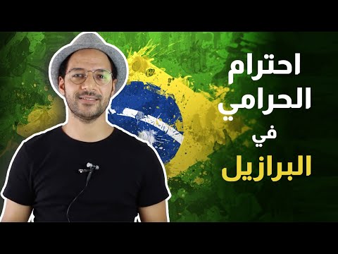 الحياة في البرازيل بيسوهات