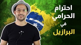 الحياة في البرازيل | بيسوهات