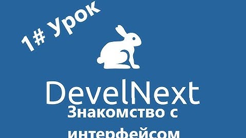 1# Урок по DevelNext | Знакомство с интерфейсом!