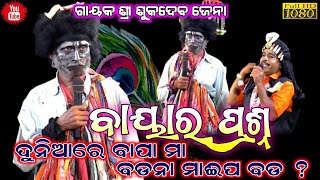 Odia Bharat lila / Kankaroda Bharatlila Babula Baya ComedyVideo  ବାପା ମା କିପରି ବଡ ? #Odia #tranding