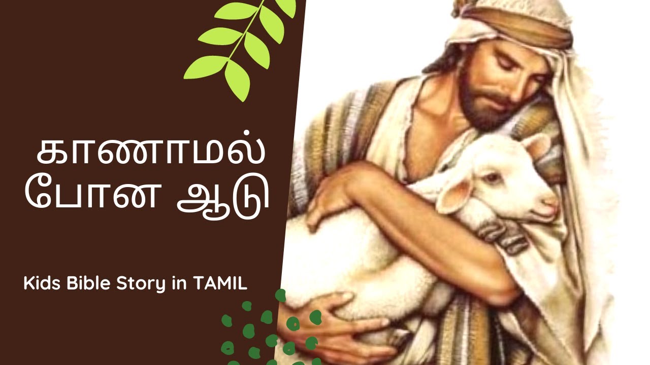 காணாமல் போன ஆடு The Parable of the Lost Sheep Story in TAMIL Bible