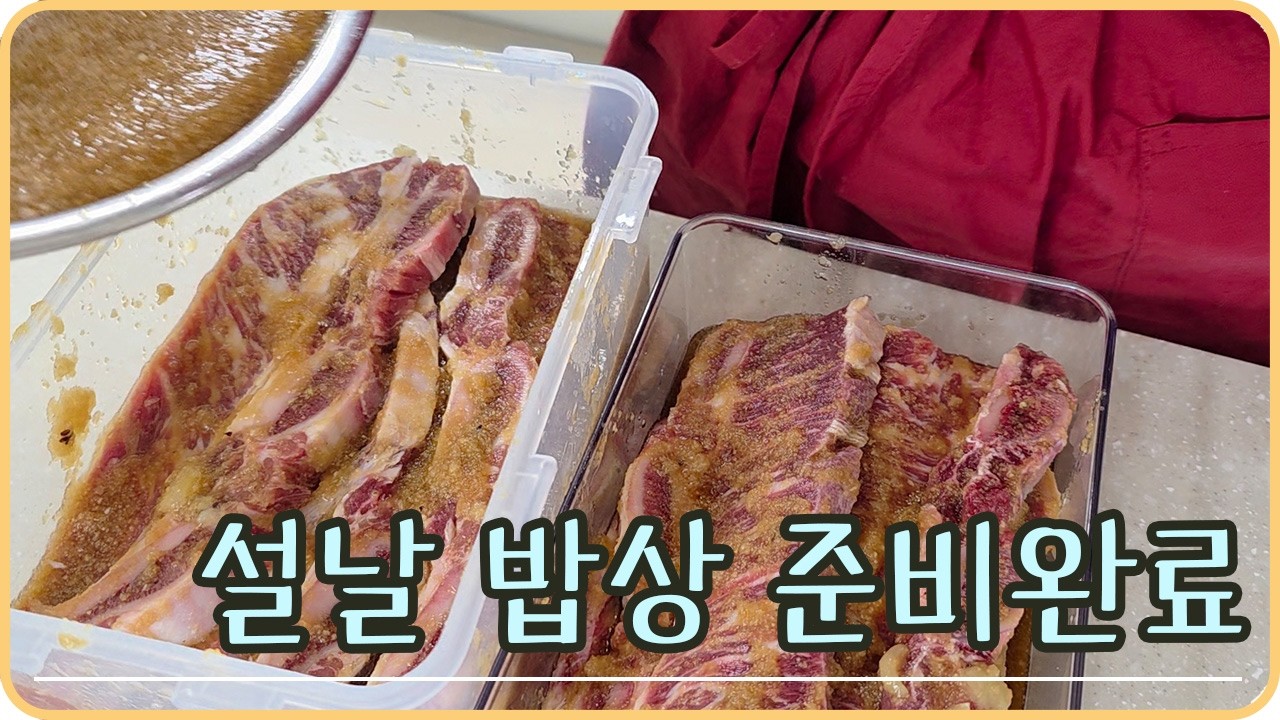 설 명절 밥상 완성! LA갈비와 반찬으로 가족 입맛 사로잡기