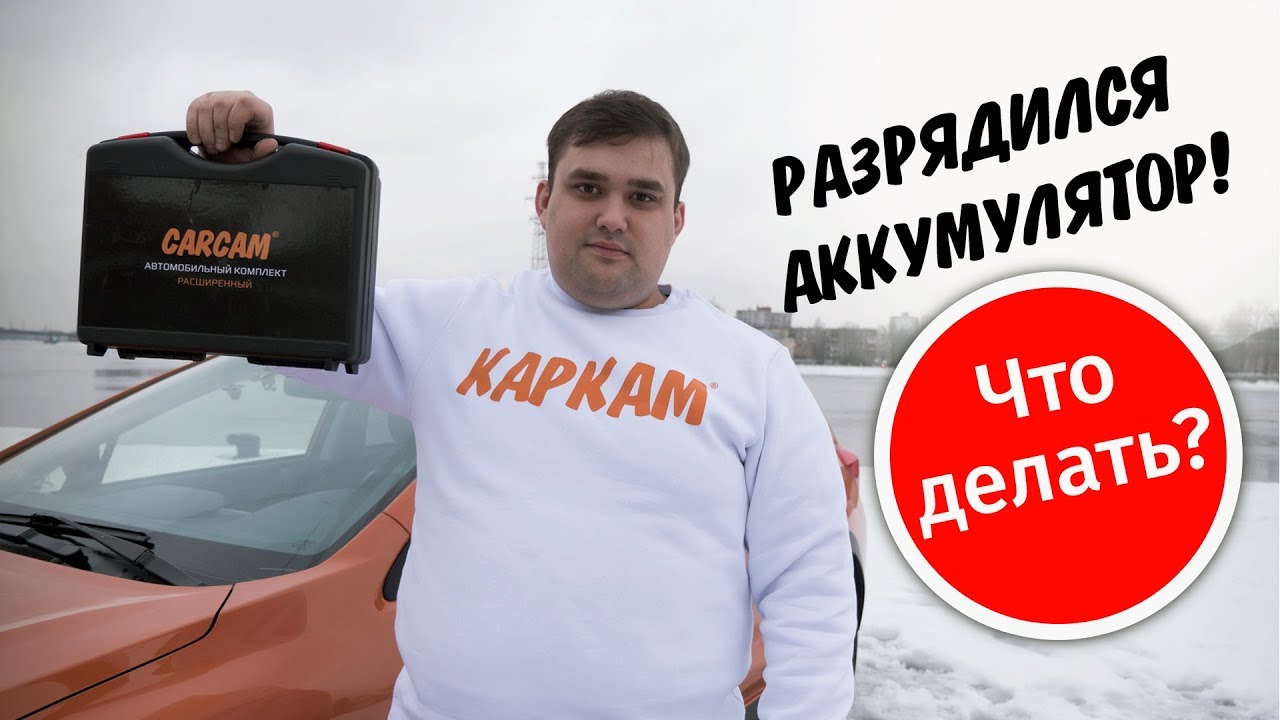 За ночь сел аккумулятор За ночь сел аккумулятор