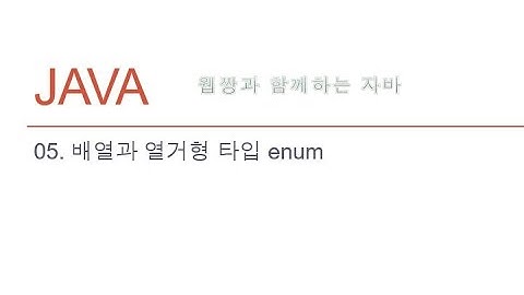 Webjjang JAVA ver.2022.04 05-02 열거형 타입 enum(웹짱과 함께하는 자바)