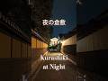 夜の倉敷 Kurashiki at night Japan travel 日本旅357