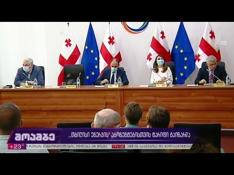 „თბილისი ენერჯის“ აბონენტებისთვის ტარიფი გაიზარდა