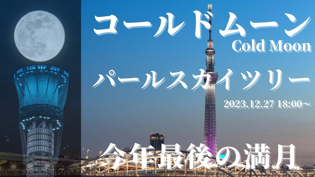 【天体LIVE】スカイツリー＆満月「コールドムーン」