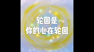 201808 轮回是你的心在轮回50606