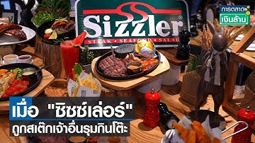 เมื่อ ซิซซ์เล่อร์ ถูกสเต๊กเจ้าอื่นรุมกินโต๊ะ | การตลาดเงินล้าน | 02-05-66