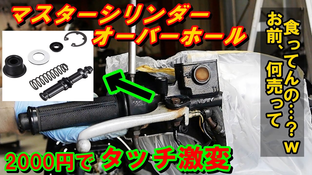 バイク マスターシリンダー オーバーホールの仕方・400刀 