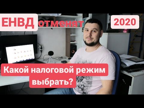ЕНВД Отменят. Какой налоговый режим выбрать?
