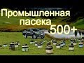 Промышленная пасека Белоруси в 500 семей /часть 2