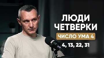 ЛЮДИ-ЧЕТВЁРКИ | Число Ума 4 | Люди, Рождённые 4, 13, 22, 31 числа | Алексей Капустин
