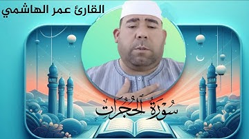 تلاوة رائعة لسورة الحجرات بصوت عمر الهاشمي | استمع وتأمل جمال القرآن