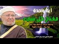 آية مفتاح لكل شيء ومن يقي الله يجعل له مخرجا للدكتور النابلسي درس رائع