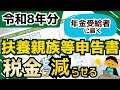 【税金】税制改正の影響あり！年金受給者に届く「令和8年分公的年金等の扶養親族等申告書」の概要、書き方のポイントをくわしく解説！