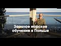 Заочное морское обучение в Польше. Поступление в польские вузы от ТерАсса https://terassa.info/